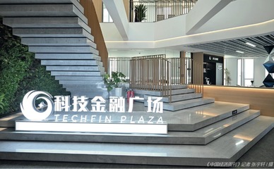 “科技金融廣場(chǎng)”模式 激勵(lì)高新區(qū)創(chuàng)投發(fā)展的市場(chǎng)調(diào)研服務(wù)新路徑
